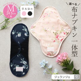 布ナプキン ［ 一体型 Mサイズ 24.5cm ベーシック(草木染め）日本製 JEWLINGE］透湿防水布 昼用 普通の日 ボタニカルダイ ローズ ログウッド 綿 消臭タグ 肌面コットン100％ 失禁 尿漏れ 消臭タグ付き