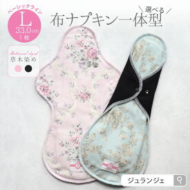布ナプキン 夜用 生理用［ 一体型 Lサイズ 33cm ベーシック(草木染め）日本製 JEWLINGE］透湿防水布 ナイトサイズ 多い日 ボタニカルダイ ローズ ログウッド 綿 消臭タグ 肌面コットン100％ 生理用品