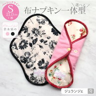布ナプキン［ 一体型 Sサイズ 21cm ベーシック(草木染め）日本製 JEWLINGE］透湿防水布 少ない日 生理の…
