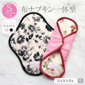 布ナプキン［ 一体型 Sサイズ 21cm ベーシック(草木染め）日本製 JEWLINGE］透湿防水布 少ない日 生理の終わりかけ ボタニカルダイ ローズ ログウッド 綿 消臭タグ付 肌面コットン100％ 生理用品