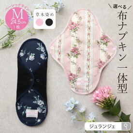 布ナプキン ［ 一体型 Mサイズ 24.5cm ベーシック(草木染め）日本製 JEWLINGE］透湿防水布 昼用 普通の日 ボタニカルダイ ローズ ログウッド 綿 消臭タグ 肌面コットン100％ 失禁 尿漏れ 消臭タグ付き 生理 備え ナプキン 代わり 災害 代替