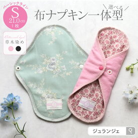 布ナプキン［ 一体型 Sサイズ 21cm ベーシック(草木染め）日本製 JEWLINGE］透湿防水布 少ない日 生理の終わりかけ ボタニカルダイ ローズ ログウッド 綿 消臭タグ付 肌面コットン100％ 生理用品 生理 備え ナプキン 代わり 災害 代替