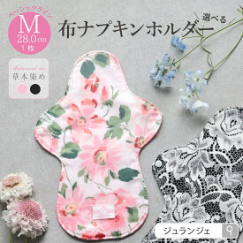 布ナプキン［ホルダー Mサイズ 28cm ベーシック(草木染め）日本製 JEWLINGE］透湿防水布 昼用 普通の日 ボタニカルダイ ローズ ログウッド 綿 消臭タグ付 肌面コットン100％ 肌にやさしい 生理用品 メール便対応 ジュランジェ