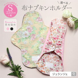布ナプキン［ホルダー Sサイズ 23cm ベーシック(草木染め）日本製 JEWLINGE］透湿防水布 少ない日昼用 軽い日 ボタニカルダイ ローズ ログウッド 綿 消臭タグ付 肌面コットン100％ 生理用品