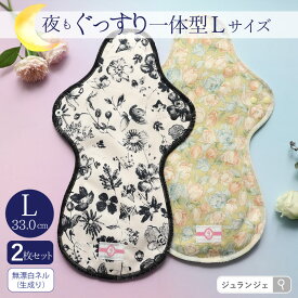 《長さ33cm》布ナプキン 夜用 一体型 Lサイズ 2枚セット（生成り）日本製 メール便送料無料 透湿防水布 多い日 ナイト ロング 生理用品 ナプキン 肌にやさしい コットン 綿 ネル 敏感肌 かわいい 温活 ジュランジェ