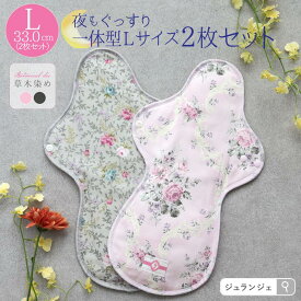 布ナプキン 夜用 2枚セット 一体型（草木染め）日本製 メール便送料無料 ｜ Lサイズ 33cm 透湿防水布 ナイトサイズ 多い日 ボタニカルダイ（ローズ・いちご・ログウッド）生理用品 生理用ナプキン ロング ジュランジェ