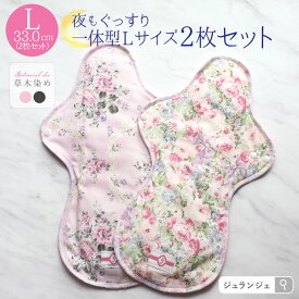 布ナプキン 夜用 2枚セット 一体型（草木染め）日本製 メール便送料無料 ｜ Lサイズ 33cm 透湿防水布 ナイトサイズ 多い日 ボタニカルダイ 生理用品 生理用ナプキン ロング ジュランジェ 生理 備え ナプキン 代わり 災害 代替 透湿防水布 綿ネル