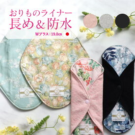 布ナプキン おりもの用【1枚/セット】おりものライナーWプラス 透湿防水布入り 日本製 ｜JEWLINGE 草木染め 布ライナー オーガニックコットン 大きめ おりものシート 生理用品 パンティライナー 生理の終わりかけ 軽い尿もれ