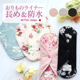 布ナプキン おりもの用【1枚/セット】おりものライナーWプラス 透湿防水布入り 日本製 ｜JEWLINGE 草木染め 布ライナー オーガニックコットン 大きめ おりものシート 生理用品 パンティライナー 生理の終わりかけ 軽い尿もれ