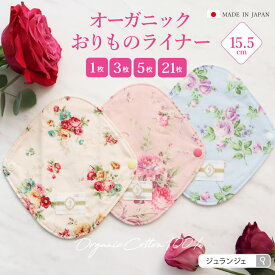 布ナプキン おりもの用 オーガニックおりものライナー（1枚/3枚/5枚/21枚）日本製 JEWLINGE 布ライナー 肌面オーガニックコットン100％ 華やかデザイン おりものシート まとめ買い パンティライナー 温活 敏感肌