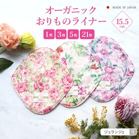 【SS限定ポイント10倍】布ナプキン おりもの用【1枚/セット】オーガニックおりものライナー 生成り（1枚/3枚/5枚/21枚）日本製 ｜JEWLINGE 布ライナー 肌面オーガニックコットン100％ 華やかデザイン おりものシート まとめ買い パンティライナー 温活 敏感肌
