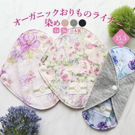 布ナプキン おりもの用【1枚/セット】［オーガニックおりものライナー 日本製 JEWLINGE］消臭タグ付 オーガニックコットン おりものシート(パンティライナー) いちご染 竹炭染 生理用品 ジュランジェ