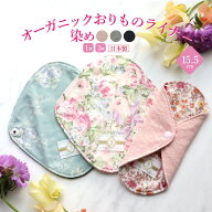 布ナプキン おりもの用【1枚/セット】［オーガニックおりものライナー 染め 日本製 JEWLINGE］消臭タグ付…
