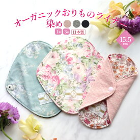 【SS限定ポイント10倍】布ナプキン おりもの用【1枚/セット】［オーガニックおりものライナー 染め 日本製 JEWLINGE］消臭タグ付 オーガニックコットン おりものシート(パンティライナー) いちご染 竹炭染 草木染め ボタニカルダイ パンティライナー ジュランジェ