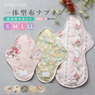 《全サイズ》布ナプキン［ 一体型 単品（透湿防水布入）ベーシック 生成り 日本製 JEWLINGE］ 生理用品 …