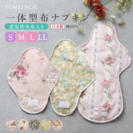 《全サイズ》布ナプキン［ 一体型 単品（透湿防水布入）ベーシック 生成り 日本製 JEWLINGE］ 生理用品 ナイト 綿100 多い日 無漂白ネル 綿 消臭タグ 失禁 サニタリーパッド 替えパッド フェムケア