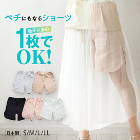 【クーポンで最大15％OFF】ペチパンツ 一枚履き [ ペチコートにもなる綿100％汗取り4分丈ショーツ 日本製｜汗取り ショーツ ペチコート一体型 綿100％ 汗対策 夏用 透け防止 股ずれ防止 ダブルガーゼ 高島ちぢみ 1枚履き インナーパンツ パジャマ ステテコ すててこ