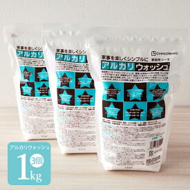 セスキ炭酸ソーダ［アルカリウォッシュ 1Kg×3個セット］布ナプキン用洗剤 家庭用ソーダ 洗濯 掃除 布ナプキン 吸水ショーツ サニタリーショーツ 洗剤 つけ置き ナチュラルクリーニング ハウスキーピング メール便不可