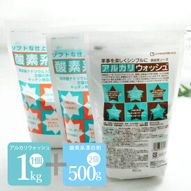 布ナプキン用洗剤セット（アルカリウォッシュ1Kg×1個／酸素系漂白剤 500g×2個）合計3個セット セスキ炭酸ソーダ 過炭酸ナトリウム　つけ置き 洗濯 掃除　メール便不可