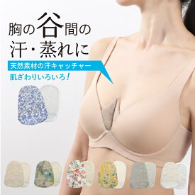 【最大20％オフ・選べる福袋対象】胸の谷間 汗取りパッド インナー | 谷間しのばせ汗キャッチャー 日本製 ジュランジェ | 大汗 汗防止 汗とりパッド 更年期 ホットフラッシュ対策 バスト あせも 汗疹 レディース 大汗 消臭 吸水 速乾 吸汗 リネン 綿100％ シルク グラマー