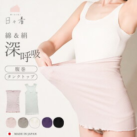 汗取り ブラインナー ロング シルクコットン [日々着 コットンシルクリブインナー 腹巻き / タンクトップ 日本製 JEWLINGE] 背中 夏 レディース 胸 シルク 女性用 ブラインナー 汗とりインナー 下着 ハラマキ はらまき