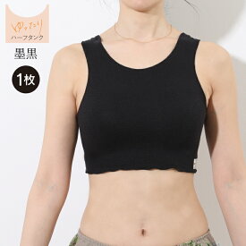 シルク 汗取り ショート丈 レディース 肌着 タンクトップ [ 絹肌衣（きぬころも）シルクインナー ハーフタンク 日本製 ジュランジェ ] へそ出し ヘソ出し クロップドトップス ダンス スポーツ 冷え対策 冷え性 絹 綿 汗取りインナー