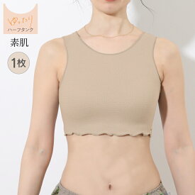 【超ポイントバック祭！全品P10倍】あったかインナー ショート丈 レディース 肌着 タンクトップ [ 絹肌衣（きぬころも）シルクインナー ハーフタンク 日本製 ジュランジェ ] へそ出し ヘソ出し 温活 冷え対策 冷え性 絹 綿 汗取りインナー ニット セーター 下着 暖かい