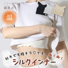 レディース ショート丈 あったか インナー 肌着 タンクトップ [ 絹肌衣 シルク ブラインナー ハーフタンク 日本製 ジュランジェ ] へそ出し ヘソ出し 温活 冷え対策 冷え性 絹 綿 汗取りインナー ニット セーター 下着 暖かい 冬 保温 防寒 トップス