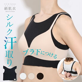 汗取り [ 絹肌衣 シルク ブラインナー ハーフタンク 日本製 ジュランジェ ] ブラ下 胸 谷間 背中 汗取りインナー 脇汗 汗じみ防止 ブラカバー 汗とりインナー 大汗 滝汗 レディース 汗染み Tシャツ ブラトップ 谷間隠し 脇汗 あせも グラマーサイズ 汗 対策