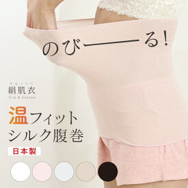 腹巻き 腹巻 肌側シルク はらまき [ 絹肌衣 シルク インナー 日本製 ジュランジェ ] レディース シルク腹巻 シルク腹巻き インナー 汗取り ブラインナー 温活 長い ロング マタニティ 妊婦 妊活 暖かい 防寒 保湿 保温 下着 薄い 女性 綿 絹