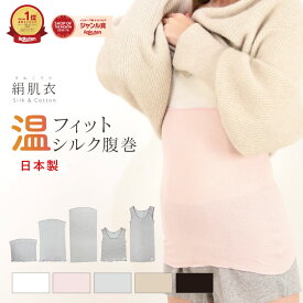 シルク 腹巻 レディース 日本製 [ 絹肌衣 きぬころも ] はらまき 腹巻き 温活 冷え対策 秋 冬 ブラインナー 更年期 ホットフラッシュ 汗冷え 汗取りインナー ブラの下 敏感肌 おなか 温め 縫い目なし 肌側シルク100% ジュランジェ ハラマキ マルチインナー