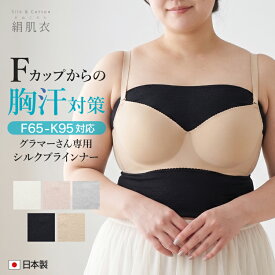 汗取りインナー シルク ブラインナー 大きいサイズ グラマー 大きい胸 [絹肌衣 日本製 ジュランジェ] 肌面シルク100％ 汗とりインナー ブラジャー かぶれ対策 胸汗 谷間汗 ブラ下汗 背中 脇汗 ワイヤー痛い ニオイ　汗じみ防止 大汗 滝汗 あせも