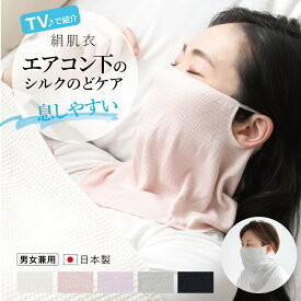 シルクマスク 睡眠用 おやすみマスク [ 絹肌衣 きぬころも しっとりシルクのどケアマスク | 日本製 ] 就寝用マスク 保湿マスク 女性用 レディース 睡眠 肌側絹100% 母の日 2026 mothers day 花以外 ギフト ラッピング プレゼント