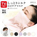 【最大1000円オフ！クーポン配布中】シルクマスク 睡眠用 おやすみマスク 保湿マスク [ 絹肌衣（きぬころも）しっとり…