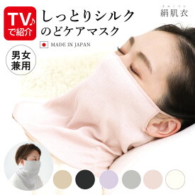シルクマスク 睡眠用 おやすみマスク 保湿マスク [ 絹肌衣（きぬころも）しっとりシルクのどケアマスク | 日本製 ] 就寝用マスク 女性用 男性用 メンズ レディース 睡眠 寝るとき 肌側絹100% 男女兼用 母の日 2026 mothers day 花以外 ギフト ラッピング プレゼント