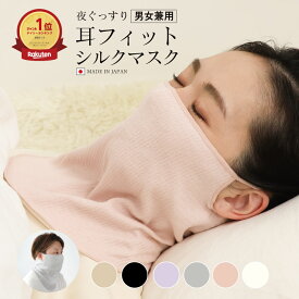 シルク おやすみマスク 就寝用マスク 寝る時 睡眠 受験対策［絹肌衣 mayu しっとりシルクのどケアマスク | 日本製 ] 肌側絹100% シルクマスク ズレにくい 女性用 絹100％ 保湿 インナー 男性用 男女兼用 メンズ はずれにくい 耳 送料無料 潤い
