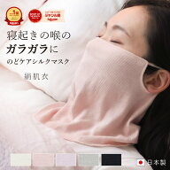 【9/19 20時～P10倍】】シルクマスク 睡眠用 おやすみマスク 絹肌衣 きぬころも しっとりシルクのどケア…