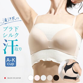 汗取り [ 絹肌衣 シルク ブラインナー 日本製 ジュランジェ ] ブラ下 胸 谷間 背中 汗取りインナー 脇汗 汗じみ防止 ブラカバー 汗とりインナー 大汗 滝汗 レディース 汗染み Tシャツ ブラトップ 谷間隠し 脇汗 あせも グラマーサイズ 汗 対策