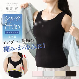 汗取り [ 絹肌衣 シルク タンクトップ 日本製 ジュランジェ ] ブラ下 ブラジャーの下 胸 背中 汗とりインナー 脇汗 汗 ブラカバー 大汗 滝汗 レディース 汗染み防止 Tシャツ ブラトップ ブラカバー 谷間隠し 脇汗 あせも グラマーサイズ 絹 フリーサイズ