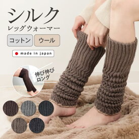 シルクレッグウォーマー (シルク＆コットン /シルク＆ウール ) 日本製 メール便送料無料 | 二重編み 綿 絹 ロング レディース 内絹外綿 睡眠 足首ウォーマー 足首 温め グッズ プレゼント ギフト 冷え性 冷え対策 薄手 ラッピング