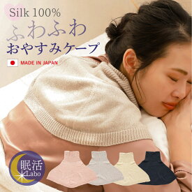 [ シルク100% ふわふわおやすみケープ 日本製 ] 肩当て 肩 背中 温める グッズ 温め 就寝 首 寝る時 首元 防寒 首 寒い 冬 睡眠時 ねるとき 防寒対策 夜用 温活 ネックウォーマー 肩あて 母の日 プレゼント ギフト 寒さ対策