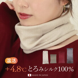 シルクネックウォーマー シルク100 起毛 絹 レディース スヌード 日本製 [ふわぽか起毛シルクウォーマー メール便送料無料] 薄手 厚手 防寒 マフラー プレゼント ギフト 無料ラッピング可 クリスマス クリプレ 誕生日 絹 冷え対策 温活