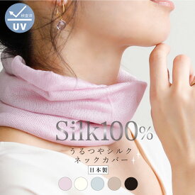 首 シルク100 ネックカバー 紫外線 薄手 uv首 [うるつやシルクネックカバー 日本製 ] UVカット 夏用 夏 日焼け 絹100% ギフト 首元隠し 首もと隠し 首カバー シワ対策 しわ対策 シミ対策 うなじ プレゼント
