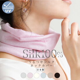 首 シルク100 ネックカバー 紫外線 薄手 uv首 [うるつやシルクネックカバー 日本製 ] UVカット 夏用 夏 日焼け 絹100% ギフト 首元隠し 首もと隠し 首カバー うなじ 母の日 2026 mothers day 花以外 ギフト ラッピング プレゼント