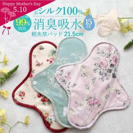 布ナプキン 失禁［消臭 尿漏れパッド 水分ケア 女性用 15cc対応 日本製（単品/3枚セット/5枚セット）］女性用 吸水ライナー 防臭 防水布 布製 パット 尿もれ 軽失禁 洗える 尿モレ シルク 産後 おりもの 尿漏れパンツ替わり