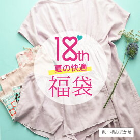 【7/15昼12時】涼しい 汗対策 福袋 レディース 夏［18th福袋 夏の快適セット 日本製 宅配便送料無料 JEWLINGE］湯上り お風呂上り ワンピース 着るガーゼタオル 汗取り ブラインナー トランクス コットン ダブルガーゼ ふんどしショーツ ムレ対策