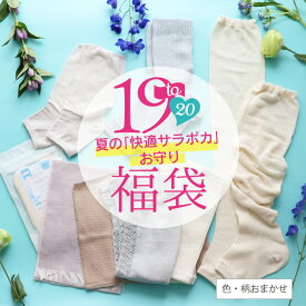 【おまけ付き】2026 福袋 涼しい 汗対策 レッグウォーマー レディース 夏［19周年記念福袋 夏の快適サラポカお守りセット 日本製 宅配便送料無料 JEWLINGE］夏用スカーフ 汗取り 冷房対策 ブラインナー ムレ対策 アームカバー サンダルソックス 夏用レッグウォーマー
