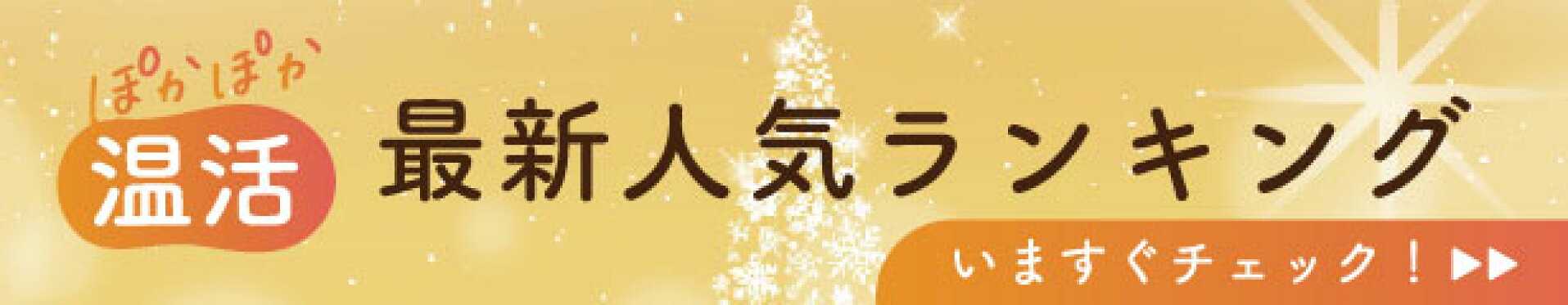 冬の最新人気ランキング
