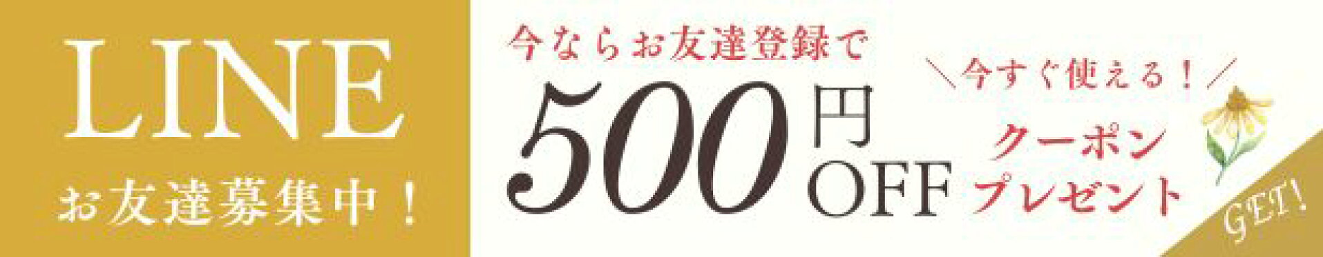 LINEお友達登録クーポン