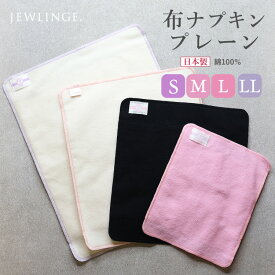 《全種類》布ナプキン ネル プレーン S/M/L/LL 単品・セット 日本製｜ 吸収体 コットン100％ 無漂白ネル オーガニックプレミアム 草木染め ハンカチタイプ ボタニカルダイ 生理用品 オーガニックコットン ローズ ログウッド GOTS認証 ジュランジェ